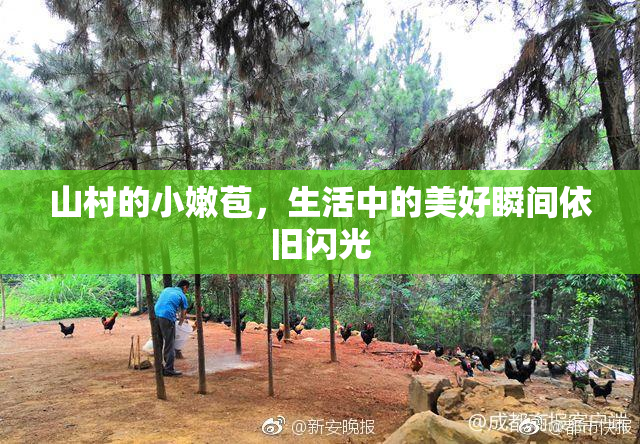 山村的小嫩苞，生活中的美好瞬间依旧闪光