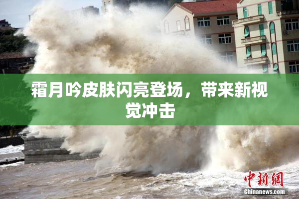 霜月吟皮肤闪亮登场，带来新视觉冲击