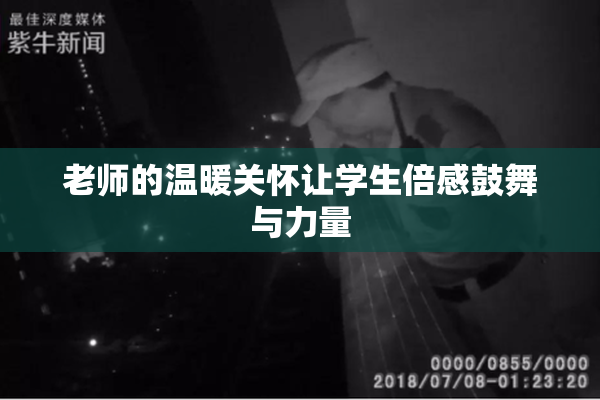 老师的温暖关怀让学生倍感鼓舞与力量
