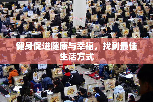 健身促进健康与幸福，找到最佳生活方式