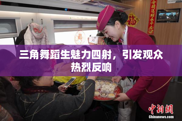三角舞蹈生魅力四射，引发观众热烈反响