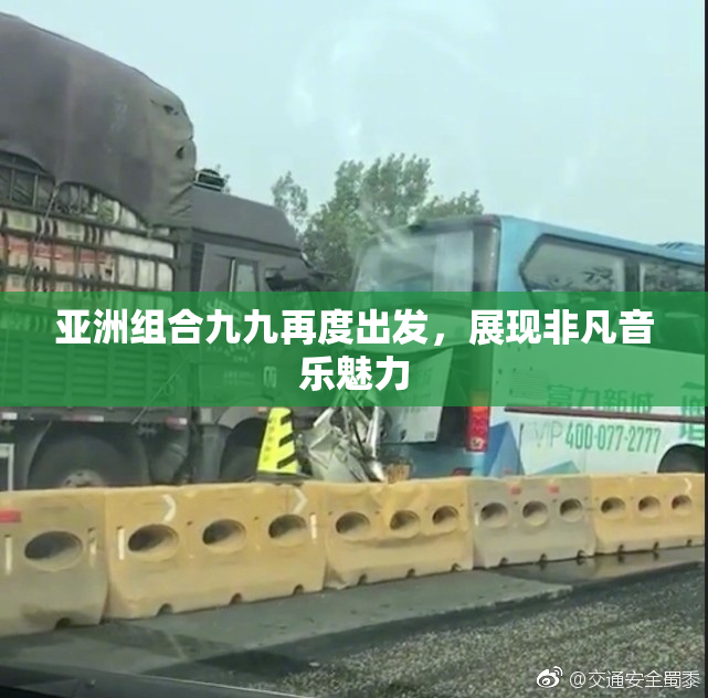 亚洲组合九九再度出发，展现非凡音乐魅力