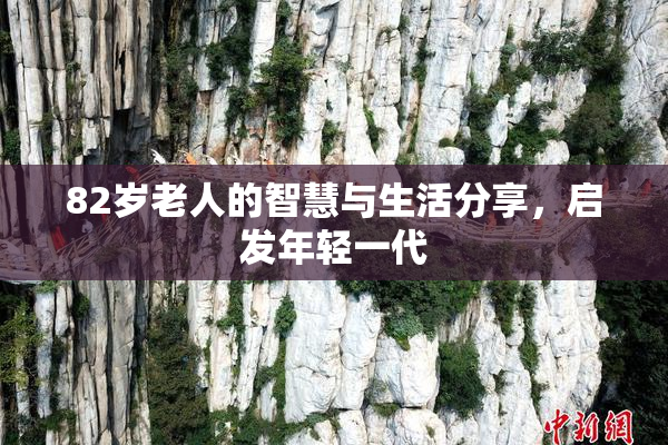 82岁老人的智慧与生活分享，启发年轻一代