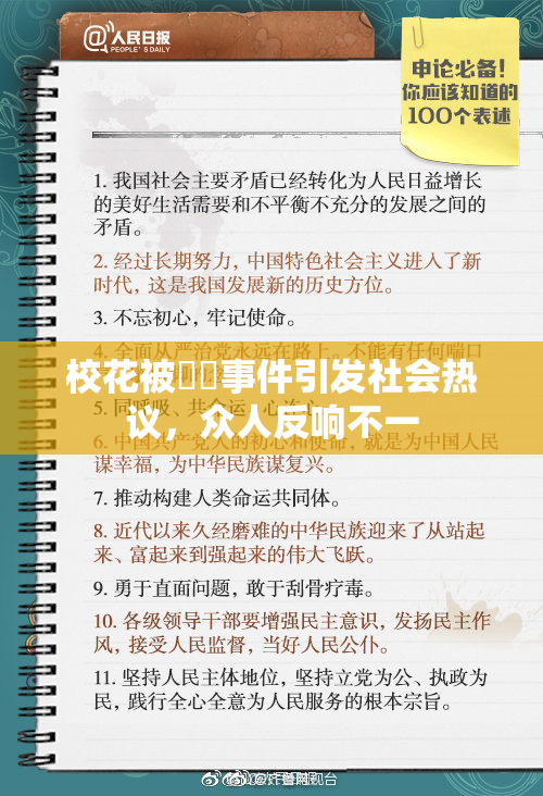 校花被❌‌事件引发社会热议，众人反响不一