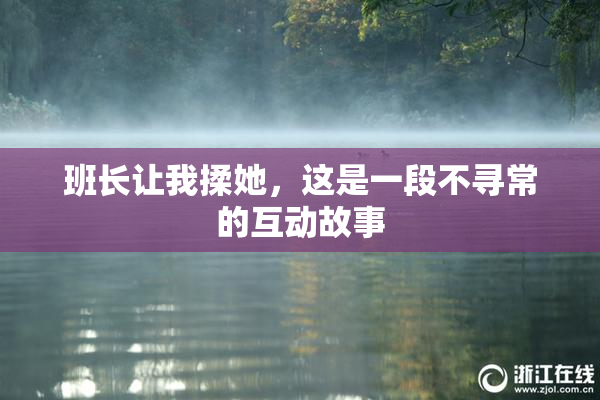 班长让我揉她，这是一段不寻常的互动故事