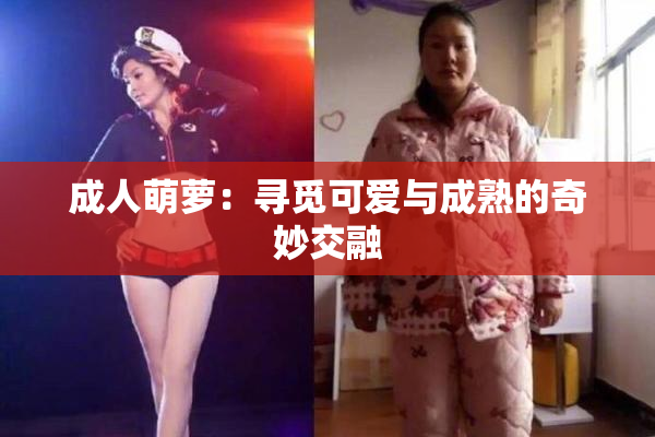 成人萌萝：寻觅可爱与成熟的奇妙交融