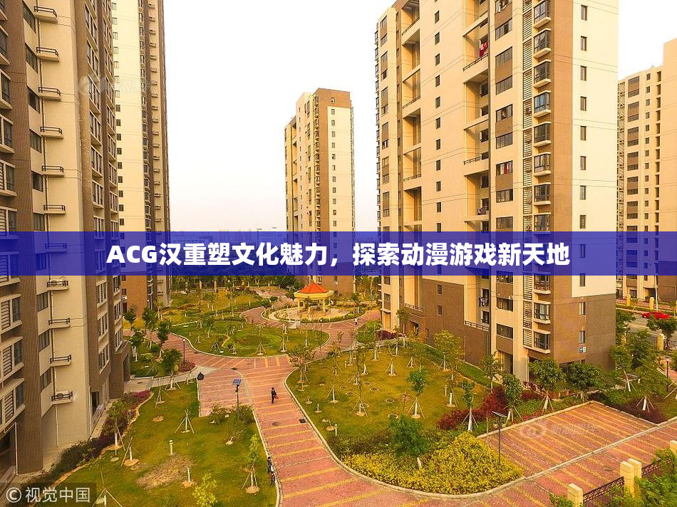 ACG汉重塑文化魅力，探索动漫游戏新天地