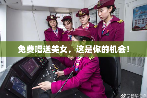 免费赠送美女，这是你的机会！