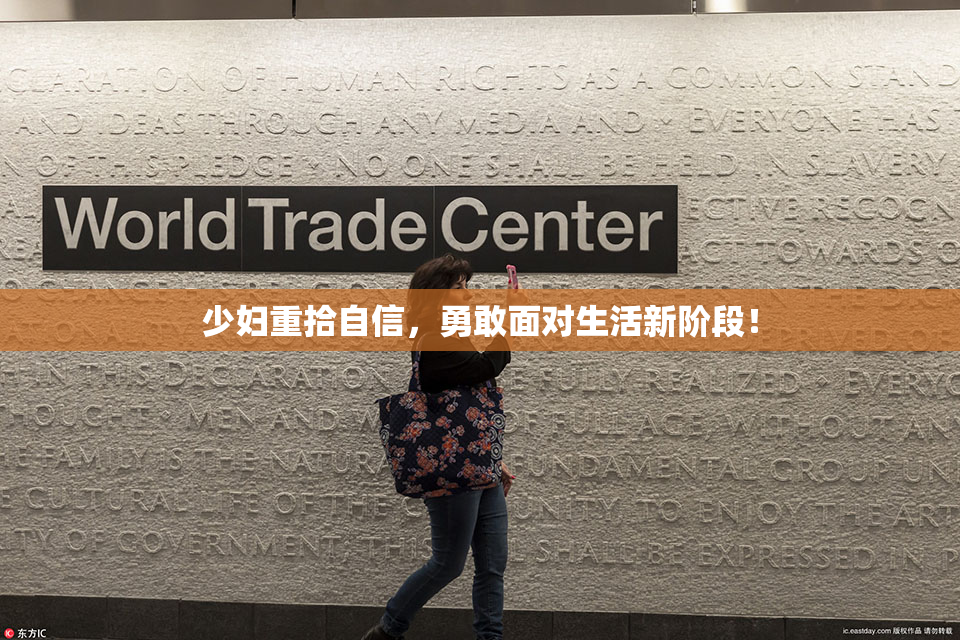 少妇重拾自信，勇敢面对生活新阶段！