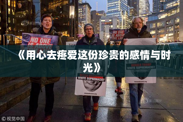 《用心去疼爱这份珍贵的感情与时光》