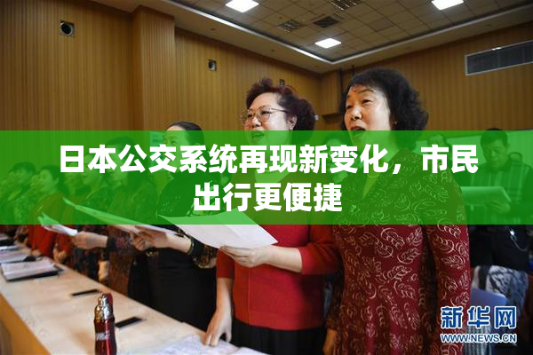 日本公交系统再现新变化，市民出行更便捷