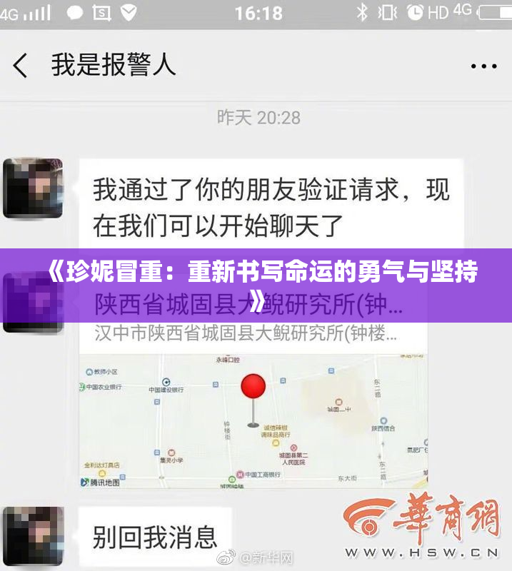 《珍妮冒重：重新书写命运的勇气与坚持》
