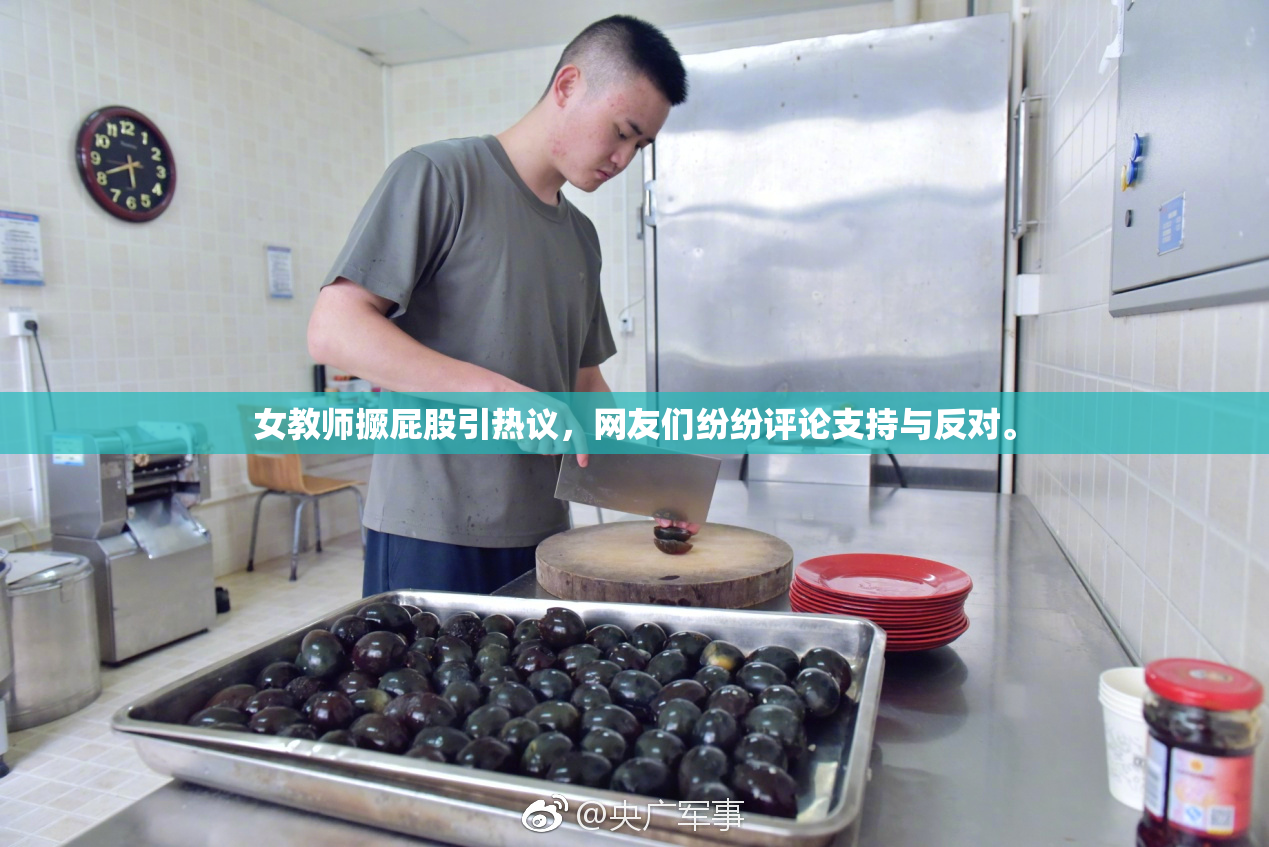 女教师撅屁股引热议，网友们纷纷评论支持与反对。
