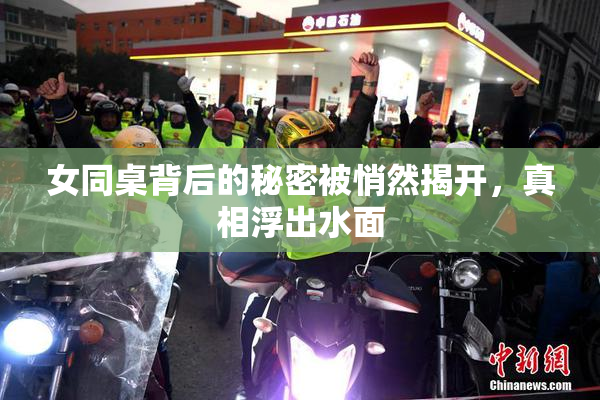 女同桌背后的秘密被悄然揭开，真相浮出水面