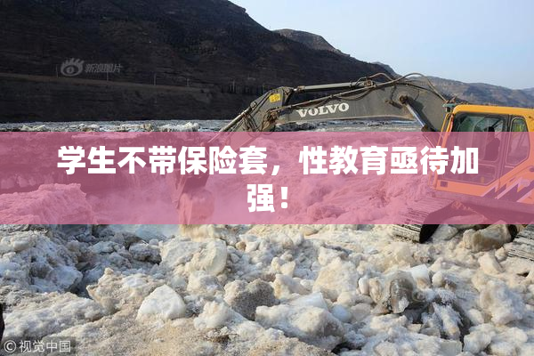 学生不带保险套，性教育亟待加强！