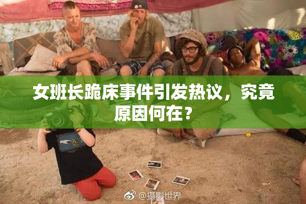 女班长跪床事件引发热议，究竟原因何在？