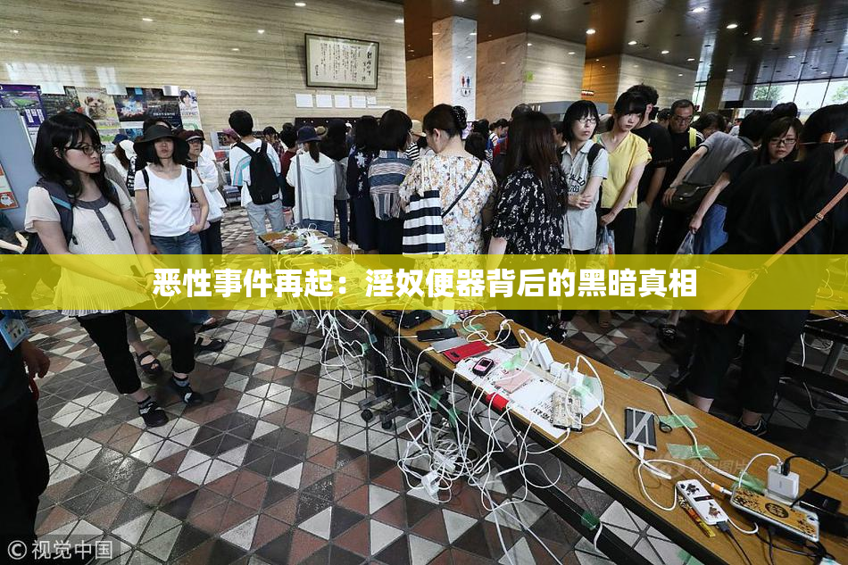 恶性事件再起：淫奴便器背后的黑暗真相