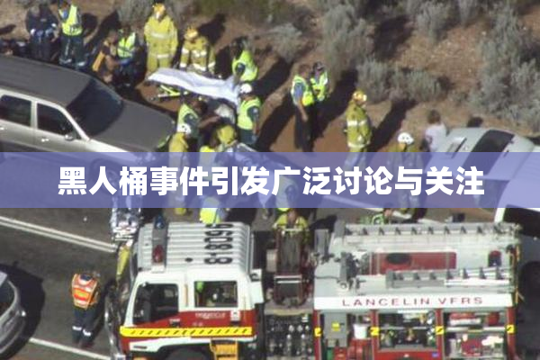 黑人桶事件引发广泛讨论与关注