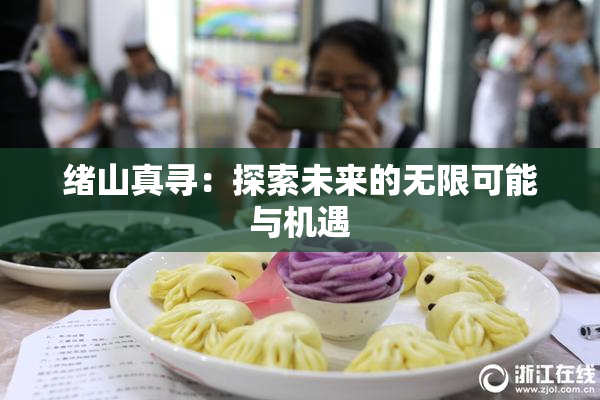绪山真寻：探索未来的无限可能与机遇