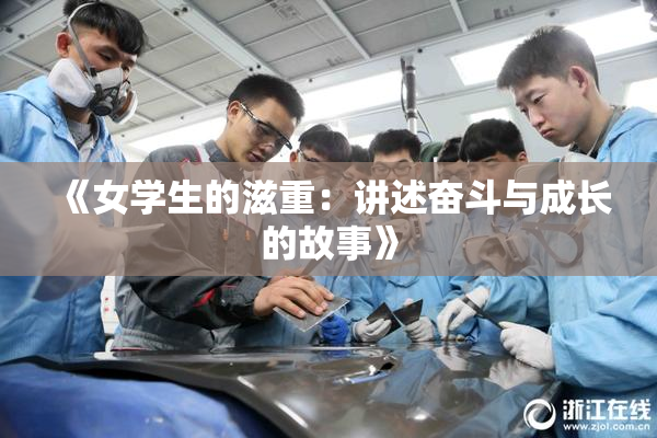 《女学生的滋重：讲述奋斗与成长的故事》