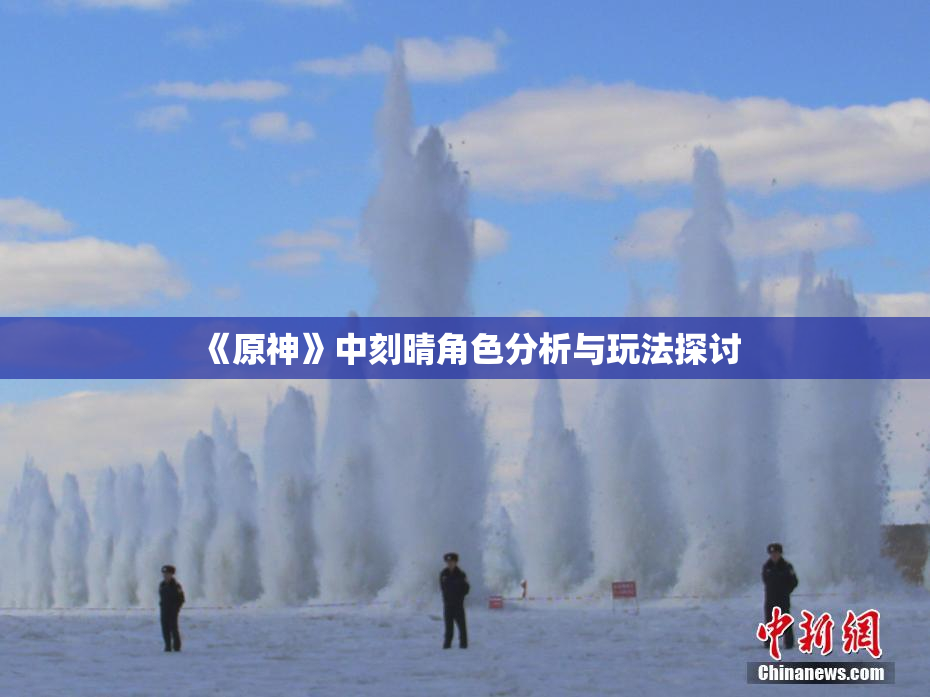 《原神》中刻晴角色分析与玩法探讨