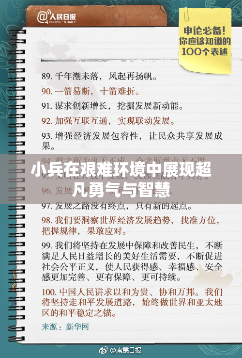 小兵在艰难环境中展现超凡勇气与智慧