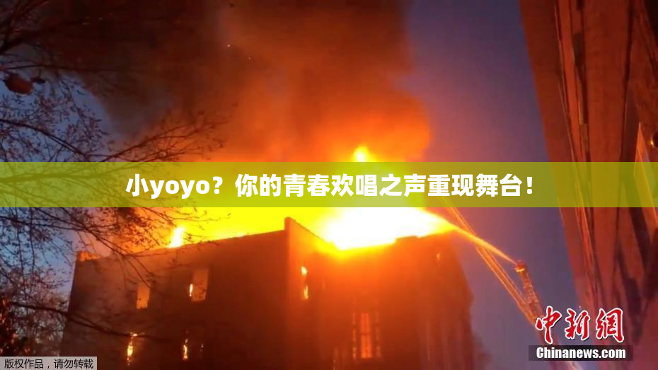小yoyo？你的青春欢唱之声重现舞台！