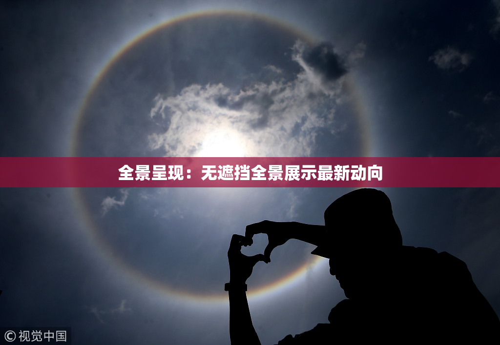 全景呈现：无遮挡全景展示最新动向
