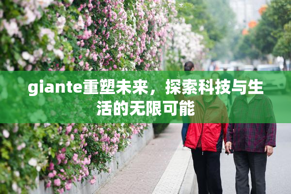 giante重塑未来，探索科技与生活的无限可能