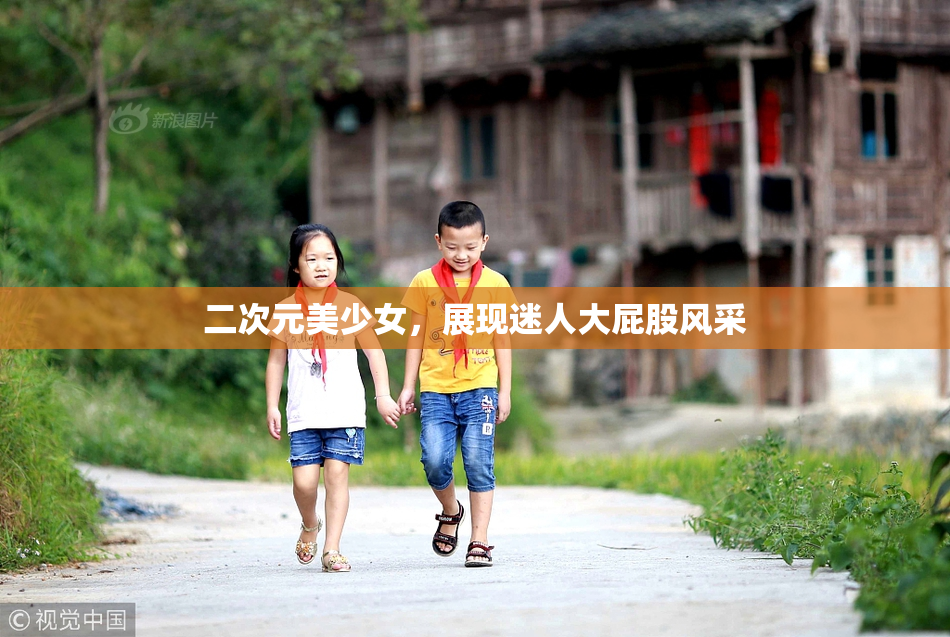 二次元美少女，展现迷人大屁股风采