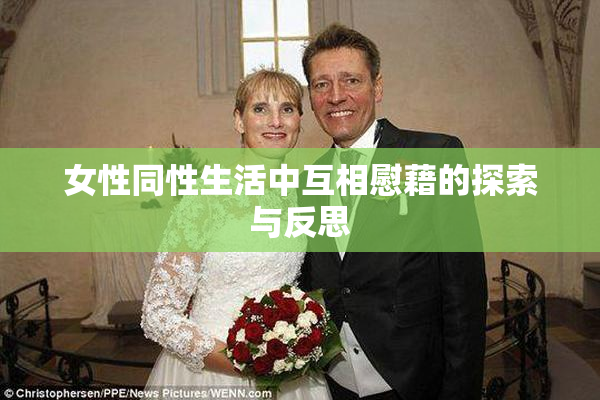 女性同性生活中互相慰藉的探索与反思