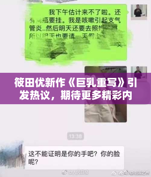 筱田优新作《巨乳重写》引发热议，期待更多精彩内容