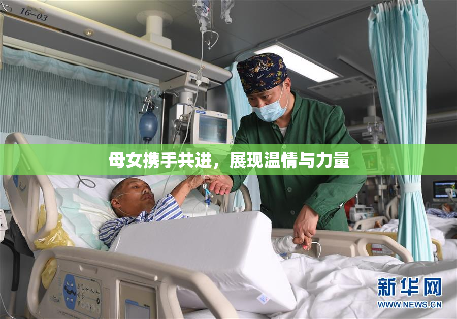 母女携手共进，展现温情与力量