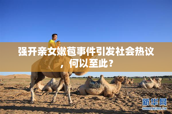 强开亲女嫩苞事件引发社会热议，何以至此？