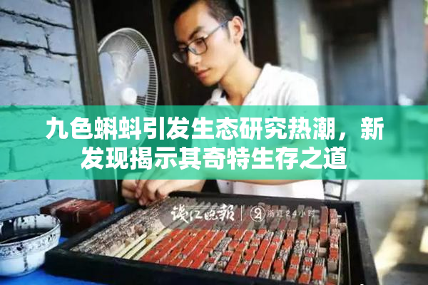 九色蝌蚪引发生态研究热潮，新发现揭示其奇特生存之道