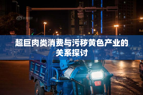 超巨肉类消费与污秽黄色产业的关系探讨
