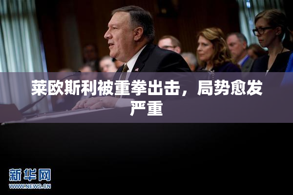 莱欧斯利被重拳出击，局势愈发严重