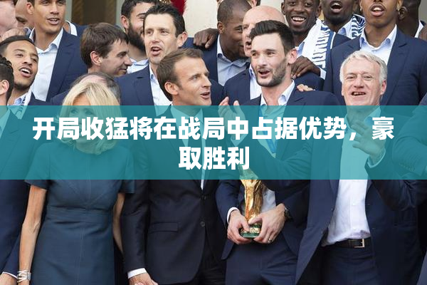 开局收猛将在战局中占据优势，豪取胜利
