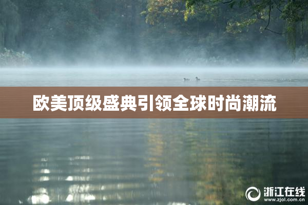 欧美顶级盛典引领全球时尚潮流