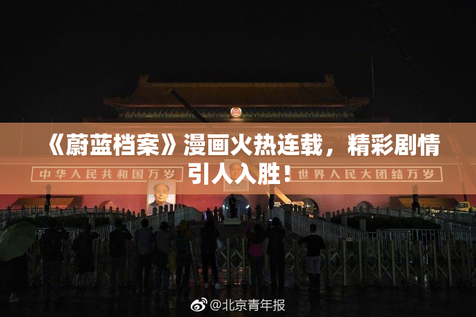 《蔚蓝档案》漫画火热连载，精彩剧情引人入胜！