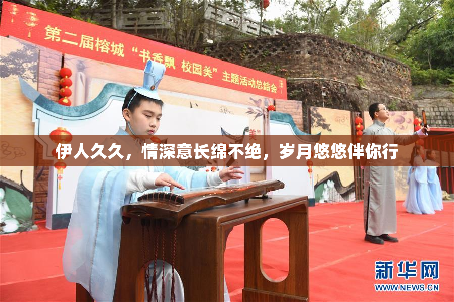 伊人久久，情深意长绵不绝，岁月悠悠伴你行