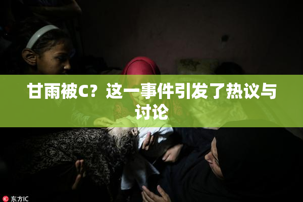 甘雨被C？这一事件引发了热议与讨论