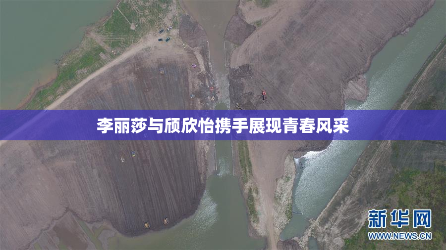 李丽莎与颀欣怡携手展现青春风采