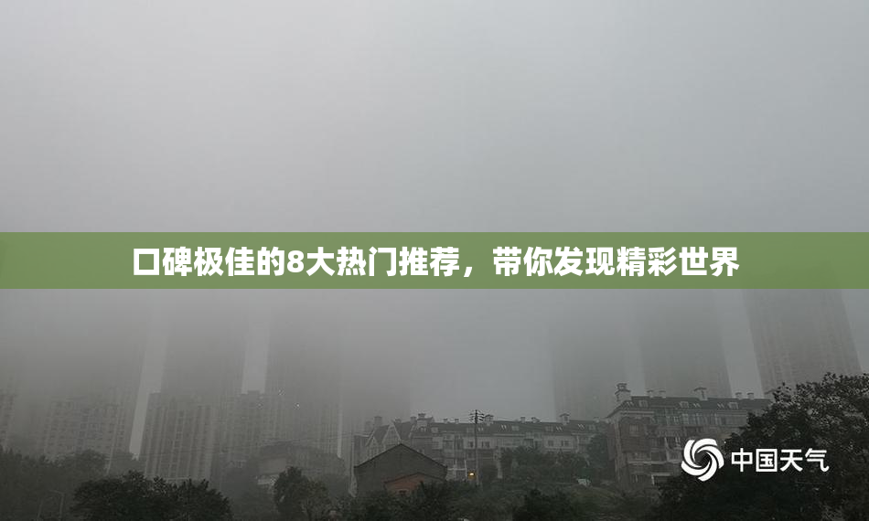 口碑极佳的8大热门推荐，带你发现精彩世界
