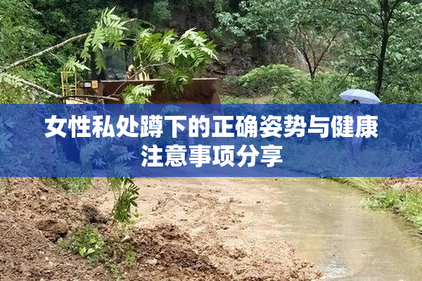 女性私处蹲下的正确姿势与健康注意事项分享