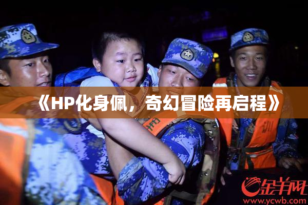 《HP化身佩，奇幻冒险再启程》
