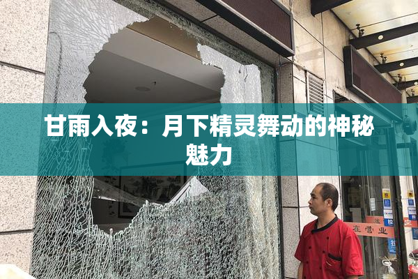 甘雨入夜：月下精灵舞动的神秘魅力
