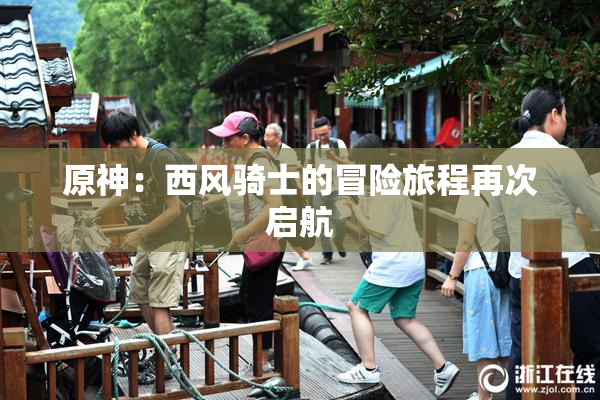 原神：西风骑士的冒险旅程再次启航