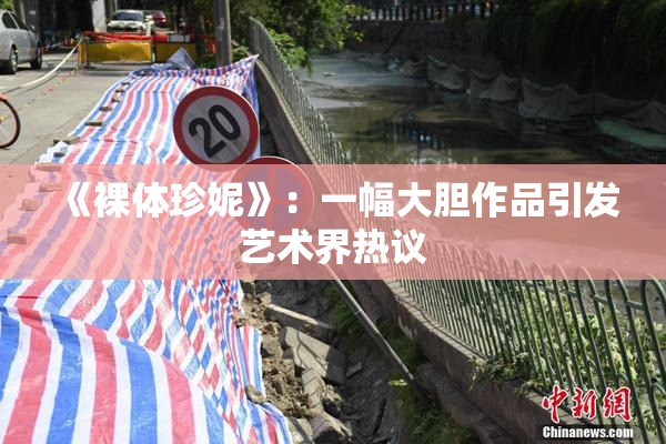 《裸体珍妮》：一幅大胆作品引发艺术界热议