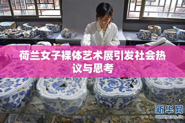 荷兰女子裸体艺术展引发社会热议与思考